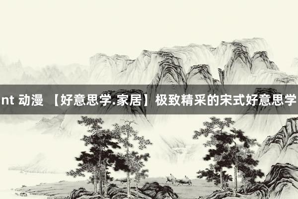 nt 动漫 【好意思学.家居】极致精采的宋式好意思学